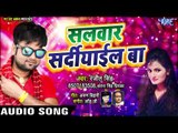 सलवार सर्दीयाईल बा - Ranjeet Singh का सबसे बड़ा हिट गाना - Salwar Sardiyail Ba - Bhojpuri Songs 2019