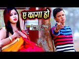 ऐ कागा हो (VIDEO SONG) - Shiv Kumar Bikku का सबसे हिट दर्दभरा गीत - Ae Kaga Ho - Bhojpuri Sad Song