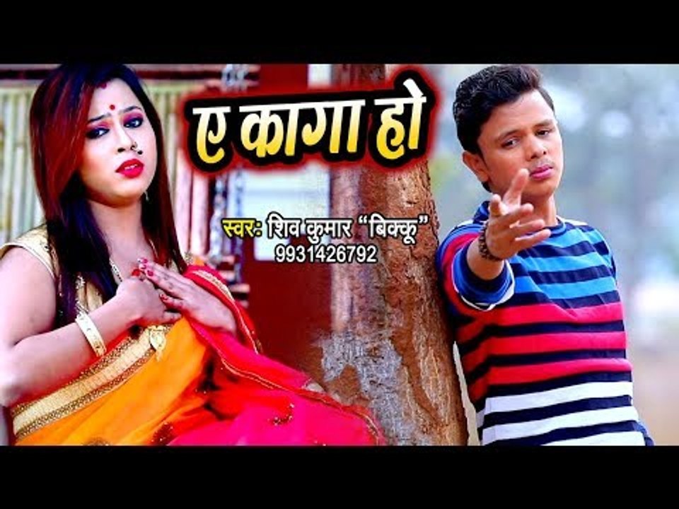 ऐ कागा हो (VIDEO SONG) - Shiv Kumar Bikku का सबसे हिट दर्दभरा गीत - Ae Kaga Ho - Bhojpuri Sad Song
