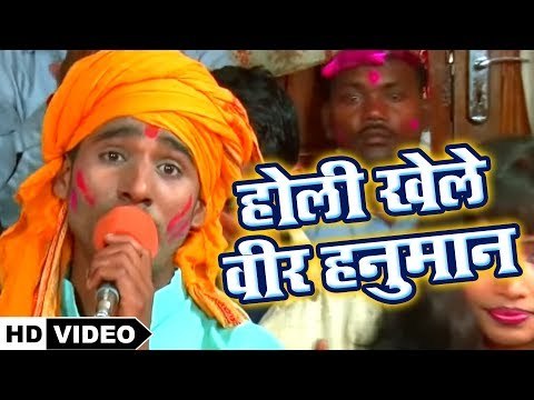 होली खेले वीर हनुमान || Kawan Holi Kheleli || Bhola Bhandari || Superhit Holi Geet 2019