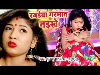 छोड़ के गइला बहरवा हो रजईयां गरमात नइखे - Rajaiya Garmat Naikhe - Krishna Yadav - Bhojpuri Hit Song