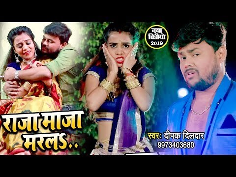 राजा माजा मारलS (VIDEO SONG) - Deepak Dildar का हिट गाना - Raja Maja Marla - Bhojpuri Hit Songs 2019