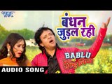 Bandhan Judal Rahi - Bablu Ki Dulhaniya - Alka Jha, Anoj Tiwari - Bhojpuri Hit Songs 2019 New