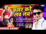Rahul Hulchal Pandey का सबसे सुपरहिट गाना 2018 - Kamar Kare Lach Lach - Bhojpuri Hit Songs 2018