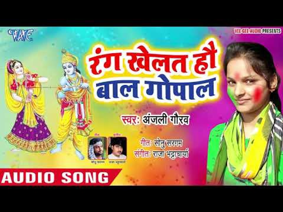 2019 का सबसे हिट होली गीत - रंग खेलत है बाल गोपाल | Anjali Gaurav | Superhit Holi Geet 2019