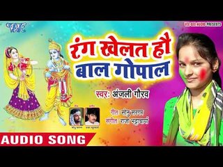 2019 का सबसे हिट होली गीत - रंग खेलत है बाल गोपाल | Anjali Gaurav | Superhit Holi Geet 2019