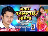 भतार रसमलाई लागेला - Shiv Kumar Bikku का सबसे जबरदस्त गाना 2019 - Bhatar Rasmalai Lagela - Hit Songs