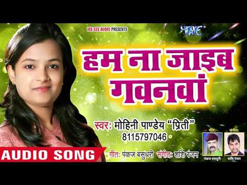 Mohini Pandey 'Priti" का सबसे बड़ा हिट गाना 2019 - Ham Na Jaib Gavanawa - Bhojpuri Hit Songs 2019