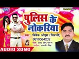 Vivek Ojha Vicky का सबसे सुपरहिट NEW सांग 2019 - Police Ke Nokariya - Bhojpuri Hit Songs 2019 New