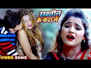 सवतिन के फेरा में - (VIDEO SONG) - Shiv Kumar Bikku - Sawatin Ke Fera Me - Bhojpuri Hit Songs 2019