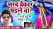 Lado Madhesiya का हर डीजे पर बजने वाला HIT गाना 2019 - Marad Bekar Paile Ba - Bhojpuri Hit Song 2019