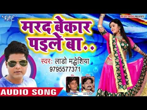 Lado Madhesiya का हर डीजे पर बजने वाला HIT गाना 2019 - Marad Bekar Paile Ba - Bhojpuri Hit Song 2019