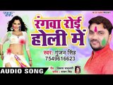 रंगवा रोइ होली में | Gunjan Singh का सबसे दर्दभरा होली गीत 2019 | Rangwa Roi Holiya Me | Sad Holi
