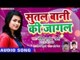 Mohini Pandey का सबसे हिट मेहरारू स्पेशल गीत 2019 - Sutal Bani Ki Jagal - Bhojpuri Hit Songs 2019