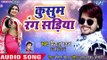 Vishal Gagan का ऐ गाना पुरे यूपी बिहार में हिट हो गया - Kusum Rang Sadiya - Bhojpuri Hit Songs 2018