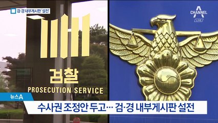 “허무맹랑” vs “발 아래로 생각”…검·경 내부게시판 설전