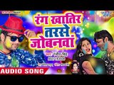 2019 का सबसे Hit Holi Song | रंग खातिर तरसे जोबनवा | Ranjeet Singh | Rang Khatir Tarse Jobanwa