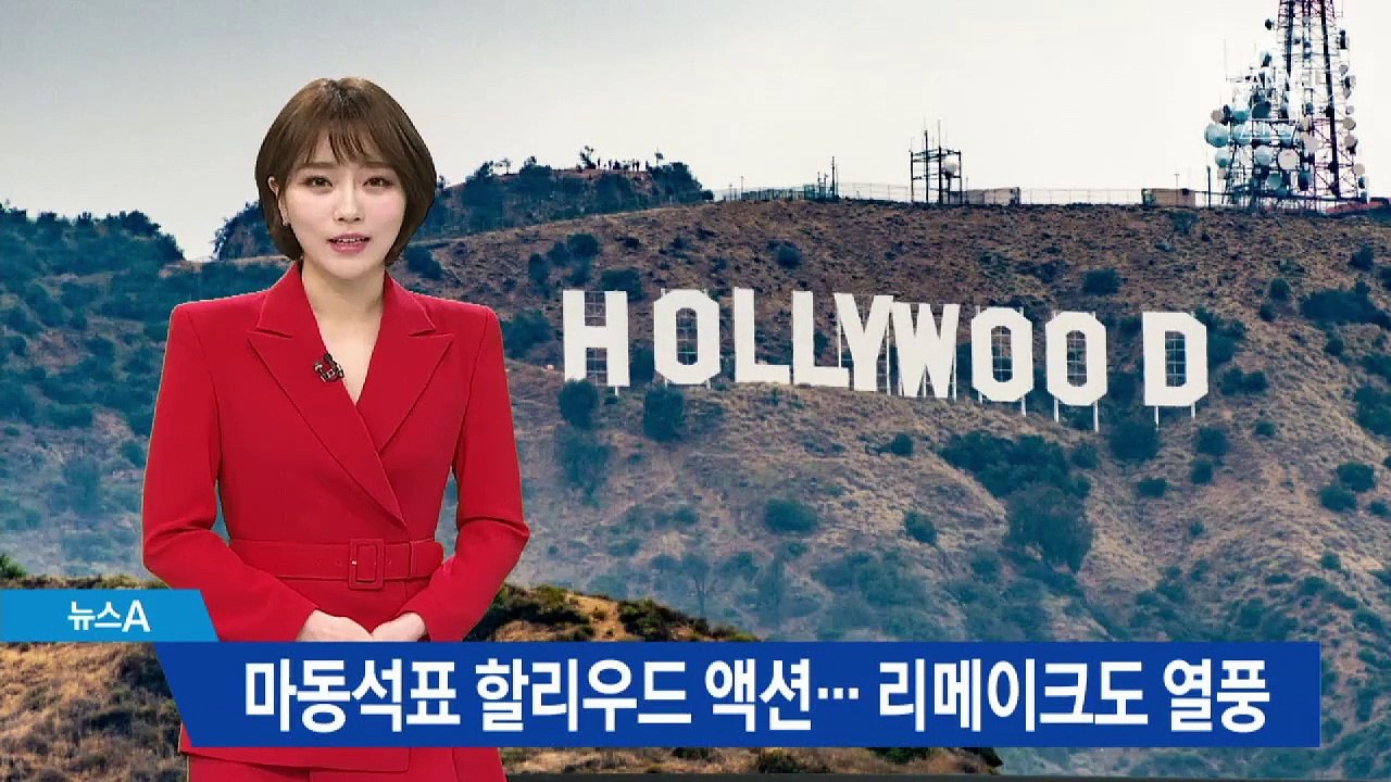 마동석표 할리우드 액션…리메이크판에서도 ‘주연’ 맡는다