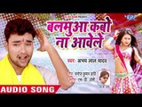 Abhay Lal Yadav सबसे हिट गाना  2018 - Balamua Kabo Na Aawele - Latest Bhojpuri Songs 2018