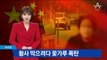 황사 이어 ‘꽃가루 폭탄’ 맞은 중국…시민들 ‘외출 포기’