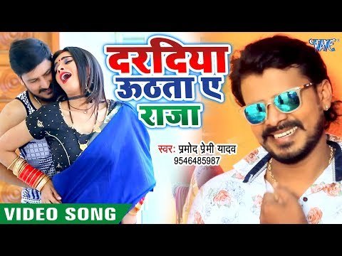 Pramod Premi का NEW सुपरहिट #VIDEO_SONG - दरदिया उठता ए राजा - English Bola Ae Balamua 2 - Hit Song