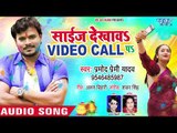 2019 का Pramod Premi Yadav का सबसे बड़ा हिट होली गीत | साईज देखावS वीडियो कॉल पS | Bhojpuri Holi Geet
