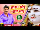 आगया Pawan Singh का  पहला चैत्र नवरात्री देवी गीत (2019 ) - जागा भोर भईल माई - Devi geet 2019