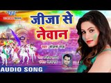 जीजा से नेवान - Sanjana Raj (2019) का सबसे सुपरहिट होली - Jija Se Newan - Bhojpuri Holi Songs 2019