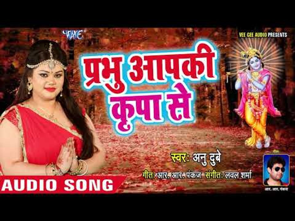 ऐसा भजन जिसे सुनकर दिल खुश हो जाए - प्रभु आपकी कृपा से - Anu Dubey