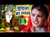 Antra Singh Priyanka का सबसे प्यारा #Devi_Geet आरती (2019) - चुड़िया बा लाल - Bhojpuri Mata Bhajan