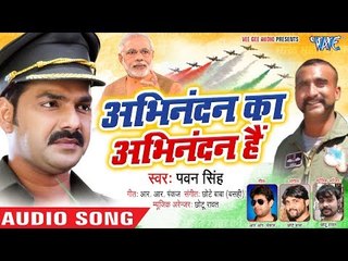 Pawan Singh का दमदार अभिनंदन स्वागत गीत 2019 || Abhinandan Ka Abhinandan Hai || Welcome Song 2019