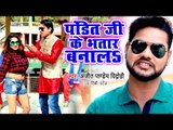 Ajeet Pandey Vidrohi - 2019 का हिट गाना - Pandit Ji Ke Bhatar Banala - Bhojpuri Hit Songs 2019