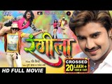 RANGEELA || Superhit Full Bhojpuri Movie 2018 || रंगीला || Pradeep Pandey 
