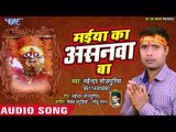 Mahender Bhojpuriya (2019) का सुपरहिट देवी गीत - मईया का असनवा - Superhit Bhojpuri Devi Geet 2019