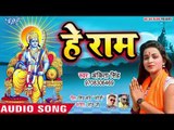 राम नवमी स्पेशल - हे राम (AUDIO) - Ankita Singh - Hey Ram - Superhit Ram Bhajan 2019