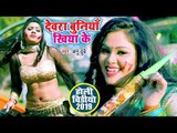 देवरा बुनिया खियाके (VIDEO SONG) - Anu Dubey का देवर भौजाई स्पेशल होली गीत - Bhojpuri Holi Song 2019