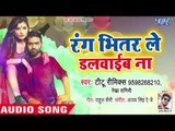 हर डीजे पर बजने वाला होली गीत - Titu Remix - Rang Bhitar Le Dalwaib Na - Bhojpuri Holi Songs 2019