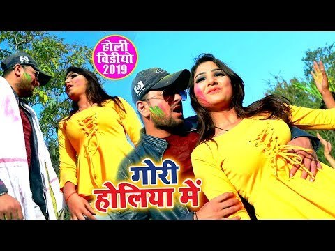 गोरी होलिया में (FULL VIDEO) - Mohan Singh का सबसे हिट वीडियो 2019 - Bhojpuri Holi Song 2019