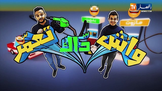 واش داك تعمّر / جا يعمّر ليصونص خرجوه من عقلو.. تفسّدلي لموتور نعيط للجدارمية !!