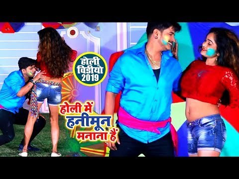 होली में हनीमून मनाना है (VIDEO SONG) - Pratik Mishra का नया होली गीत - Bhojpuri Holi Song 2019