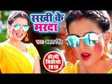 सखी के मरदा उरवलस गरदा (VIDEO SONG) - Akshara Singh का सबसे हिट होली 2019 - Bhojpuri Holi Songs 2019