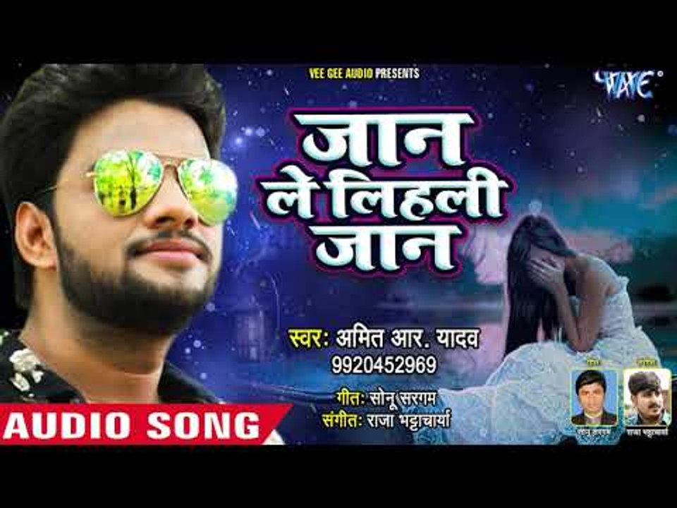 Amit R Yadav का प्यार में चोट खाये दिल का दर्दनाक गाना 2018 - Jaan Le Lihali Jaan - Sad Songs 2018