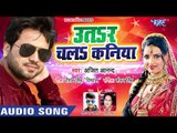 उतर चलs कनिया - Ajeet Anand का सबसे हिट गाना 2019 - Utar Chala Kaniya - Bhojpuri Hit Songs 2019