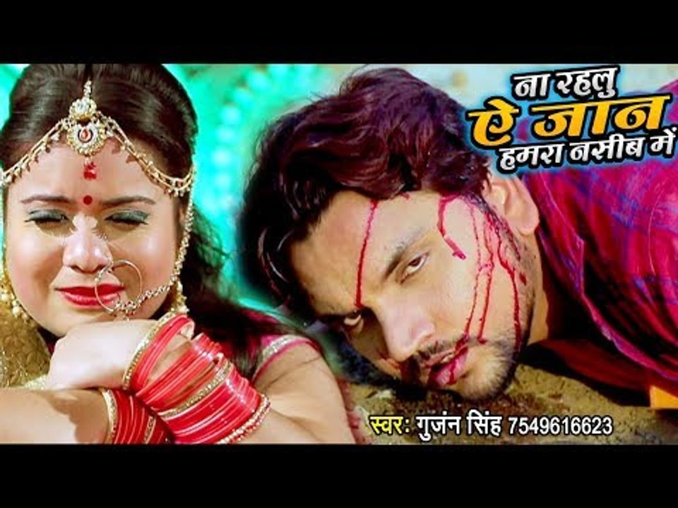 Gunjan Singh - ना रहलू ऐ जान हमरा नसीब में - (VIDEO SONG) - Bhojpuri Hit Sad Songs 2019 HD