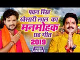 चईत छठ गीत - #Pawan_Singh और #Khesari_Lal छठ स्पेशल गीत 2019 - Video JukeBox - Special Chhath Geet