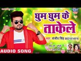 Sanjeev Singh (2018) सुपरहिट NEW लोकगीत - Ghum Ghum Ke Takele - Saiya Sat Ke - Bhojpuri Song 2018