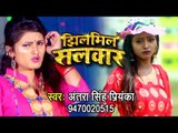 झिलमिल सलवार - (VIDEO) - Antra Singh Priyanka - Jhilmil Salwar - Bhojpuri Hit Songs 2019