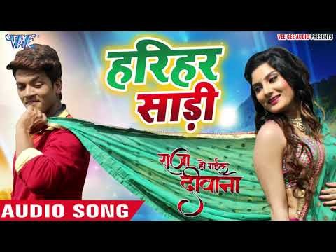 2019 का सबसे रोमांटिक गाना - हरिहर साड़ी - Raja Ho Gail Deewana - Alok Kumar - Bhojpuri Hit Song 2019