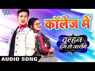 कॉलेज में - Dulhan Hum Le Jayenge - Collage Me - Bhojpuri Movie Song 2019