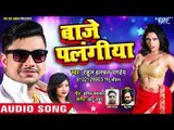 बाजे पलंगिया (AUDIO) - Rahul Hulchal Pandey, Ritu Chauhan - Baje Palangiya - Bhojpuri Hit Songs 2019
